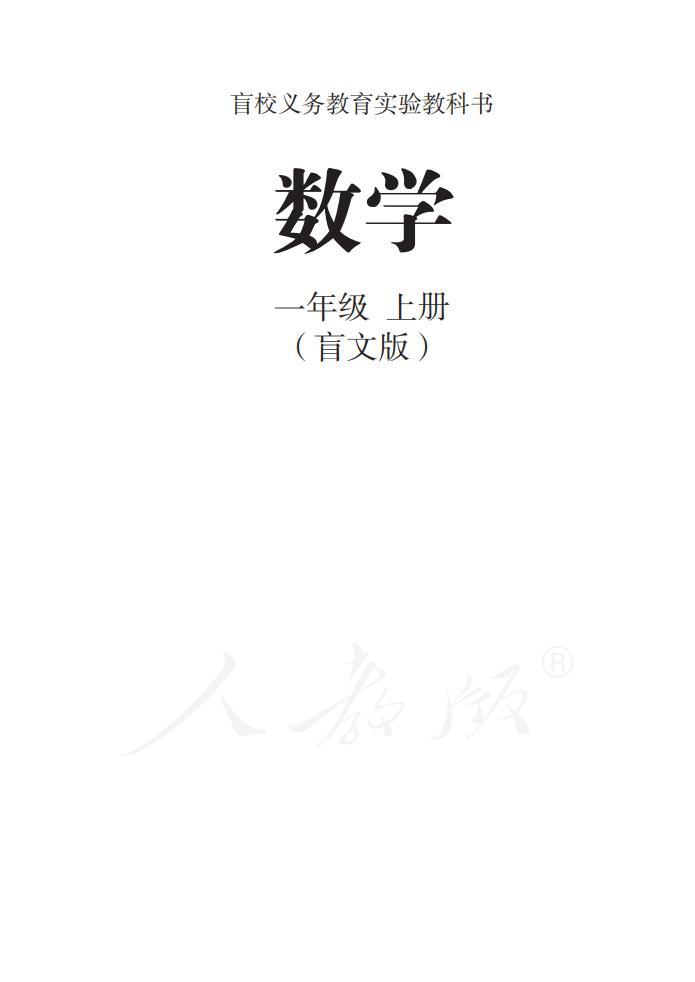 盲校義務(wù)教育實(shí)驗(yàn)教科書 數(shù)學(xué)一年級上冊（盲文版）電子課本教材pdf下載  第1張