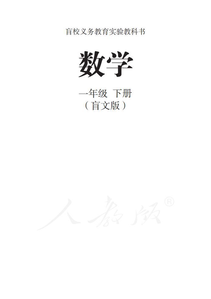 盲校義務(wù)教育實(shí)驗(yàn)教科書 數(shù)學(xué)一年級(jí)下冊(cè)(盲文版)電子課本教材pdf下載 第1張 盲校義務(wù)教育實(shí)驗(yàn)教科書 數(shù)學(xué)一年級(jí)下冊(cè)(盲文版)電子課本教材pdf下載 第1張