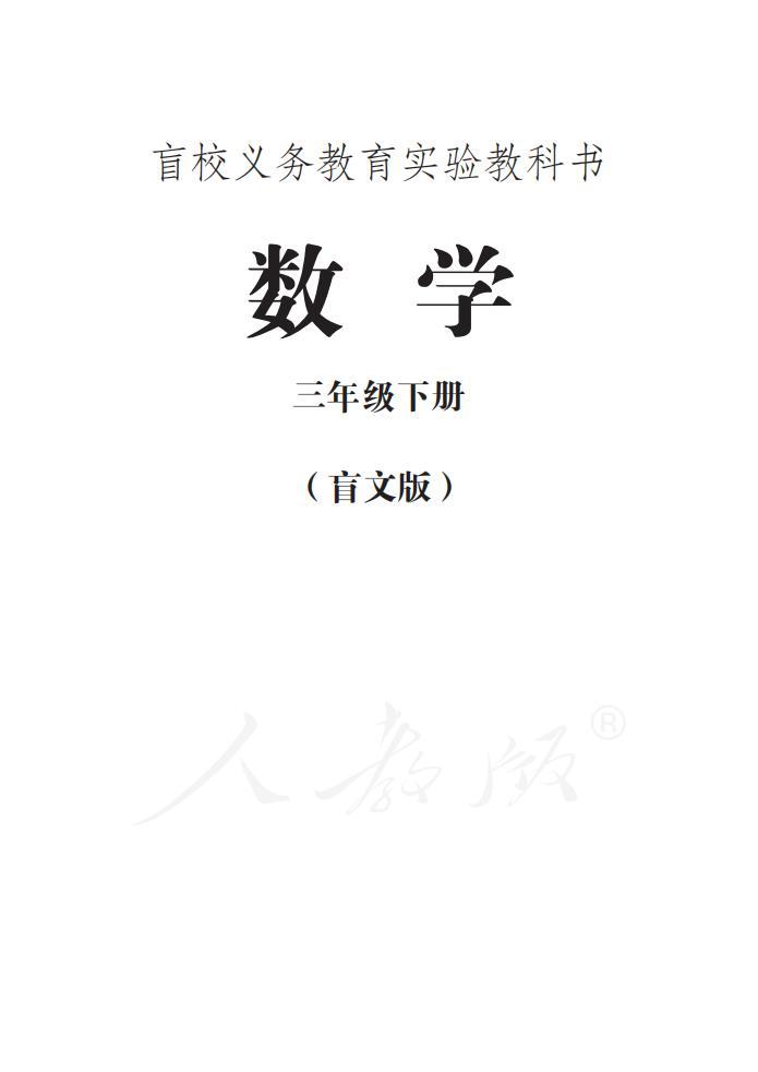 盲校義務(wù)教育實驗教科書 數(shù)學三年級下冊（盲文版）電子課本教材pdf下載  第1張