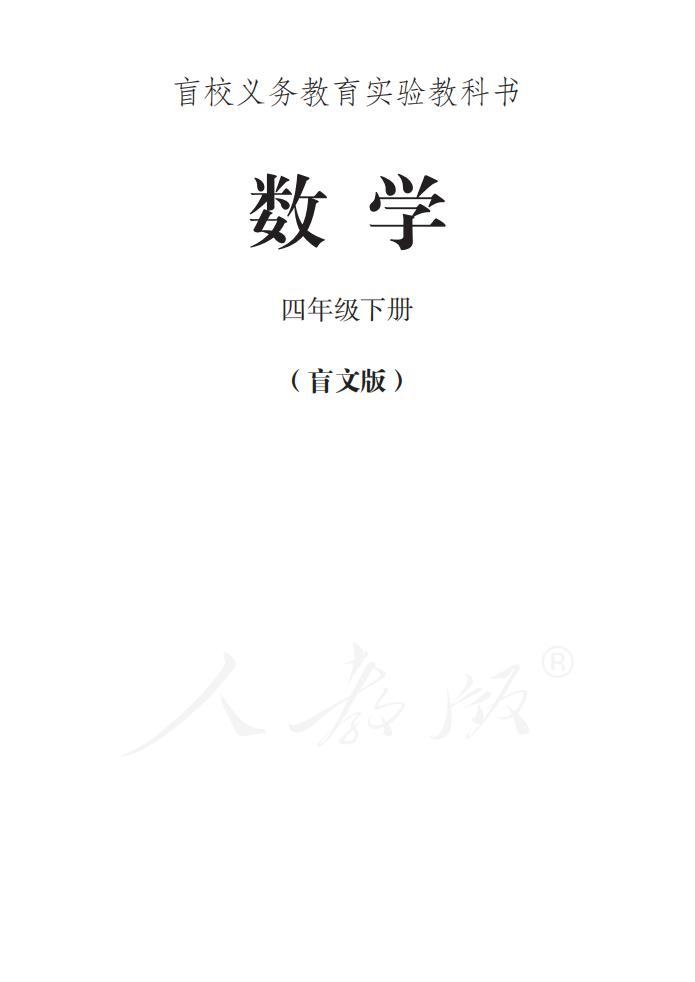 盲校義務(wù)教育實(shí)驗(yàn)教科書 數(shù)學(xué)四年級(jí)下冊(cè)（盲文版）電子課本教材pdf下載  第1張