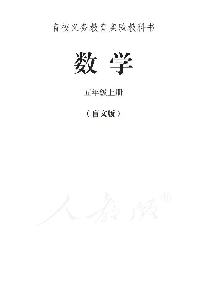 盲校義務(wù)教育實驗教科書 數(shù)學(xué)五年級上冊（盲文版）電子課本教材pdf下載  第1張
