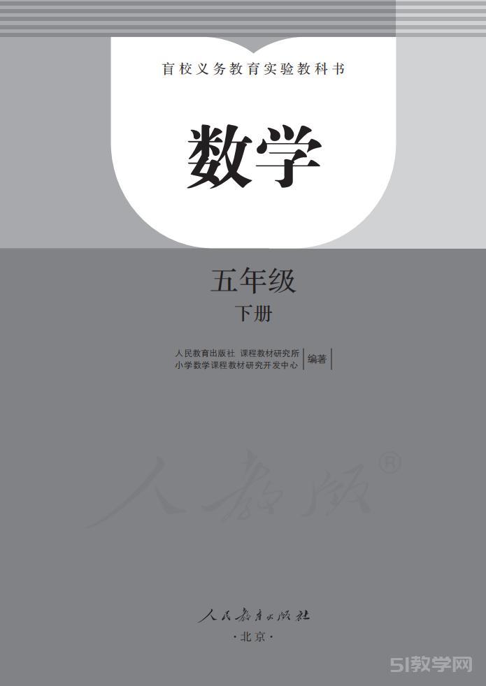  盲校義務(wù)教育實(shí)驗(yàn)教科書 數(shù)學(xué)五年級(jí)下冊(cè)（盲文版）電子課本教材pdf下載 第1張