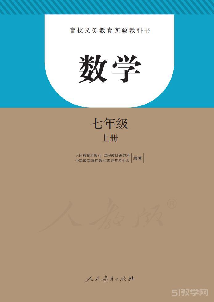 盲校義務教育實驗教科書 數(shù)學七年級上冊(盲文版)電子課本教材pdf下載 第1張 盲校義務教育實驗教科書 數(shù)學七年級上冊(盲文版)電子課本教材pdf下載 第1張