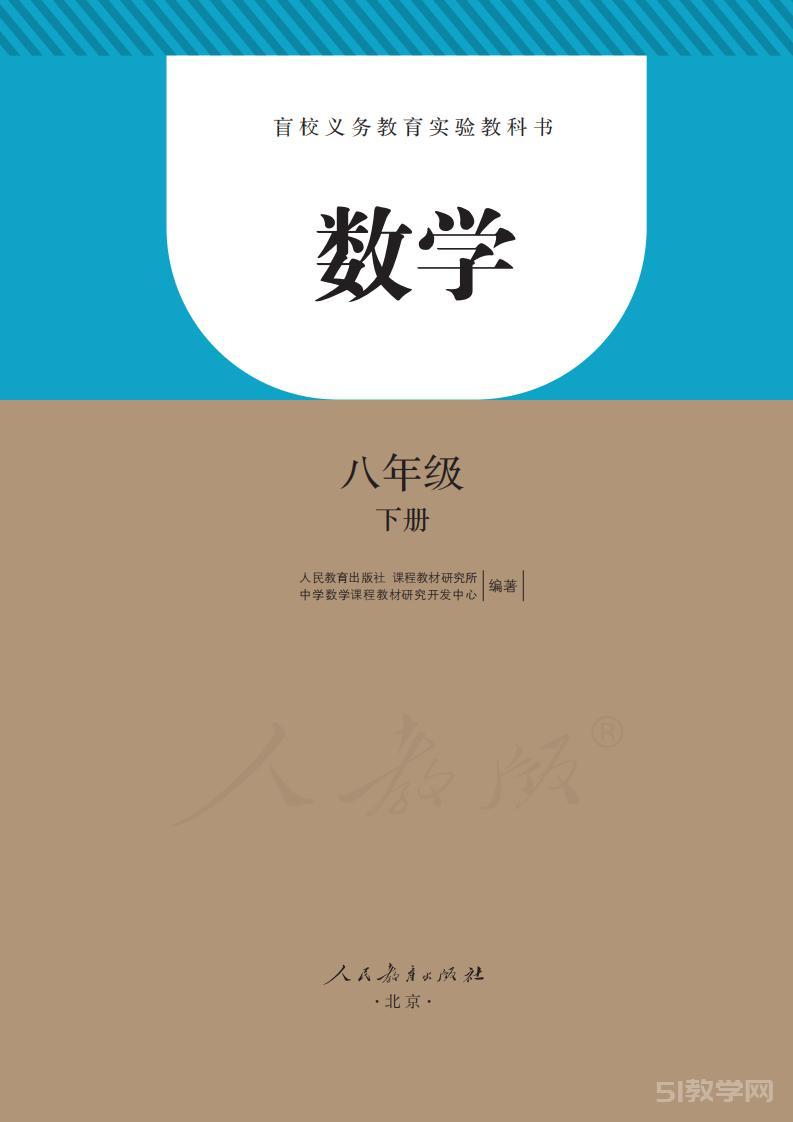 盲校義務(wù)教育實(shí)驗(yàn)教科書(shū) 數(shù)學(xué)八年級(jí)下冊(cè)（盲文版）電子課本教材pdf下載  第1張