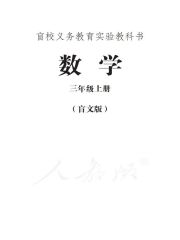 盲校義務(wù)教育實驗教科書數(shù)學(xué)教材電子課本下載 盲校義務(wù)教育實驗教科書，電子課本下載 第5張