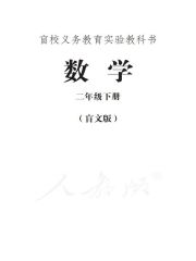 盲校義務(wù)教育實驗教科書數(shù)學(xué)教材電子課本下載 盲校義務(wù)教育實驗教科書，電子課本下載 第4張