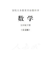 盲校義務(wù)教育實驗教科書數(shù)學(xué)教材電子課本下載 盲校義務(wù)教育實驗教科書，電子課本下載 第16張