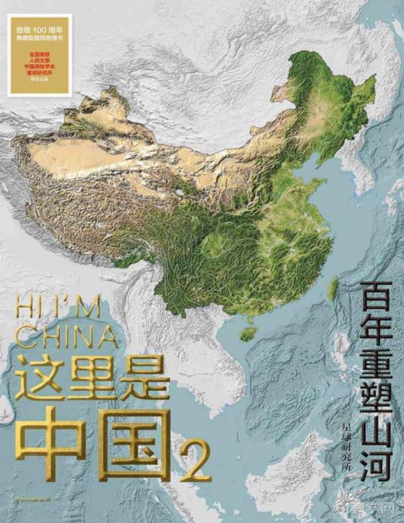 這里是中國2:百年重塑山河.pdf下載 國家圖書館 第1張 這里是中國2:百年重塑山河.pdf下載 國家圖書館 第1張