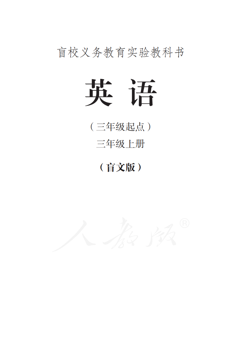 盲校義務(wù)教育實(shí)驗(yàn)教科書英語三年級上冊電子課本教材pdf下載  第1張