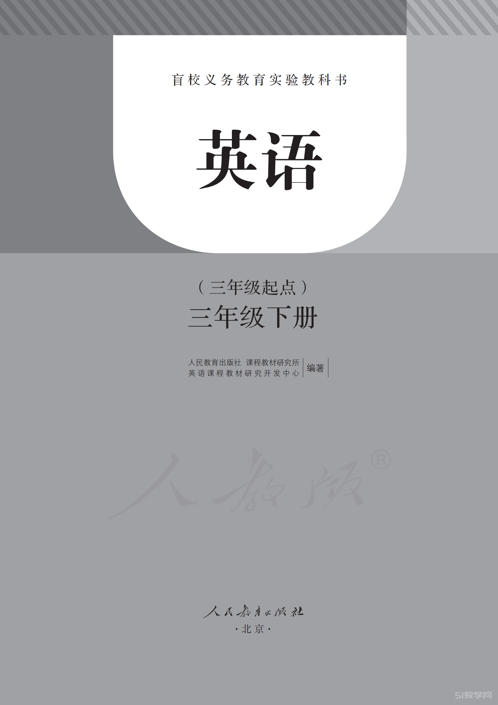 盲校義務教育實驗教科書英語三年級下冊電子課本教材pdf下載  第1張