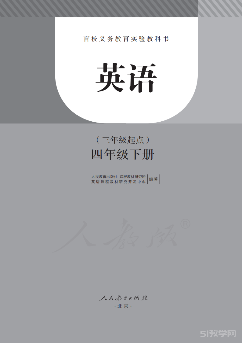 盲校義務教育實驗教科書英語四年級下冊電子課本教材pdf下載 第1張 盲校義務教育實驗教科書英語四年級下冊電子課本教材pdf下載 第1張