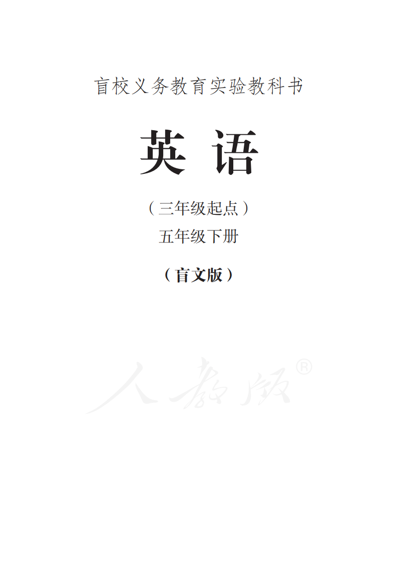 盲校義務教育實驗教科書英語五年級下冊電子課本教材pdf下載  第1張