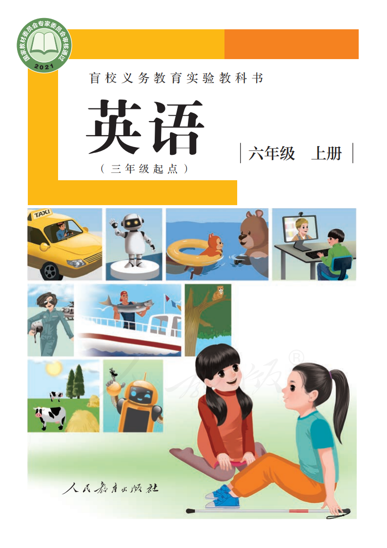  盲校義務(wù)教育實驗教科書英語六年級上冊電子課本教材pdf下載 第1張