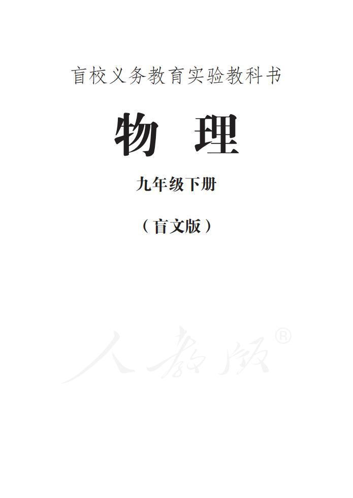 盲校義務(wù)教育實(shí)驗(yàn)教科書(shū)物理九年級(jí)下冊(cè)電子教材課本pdf下載  第1張