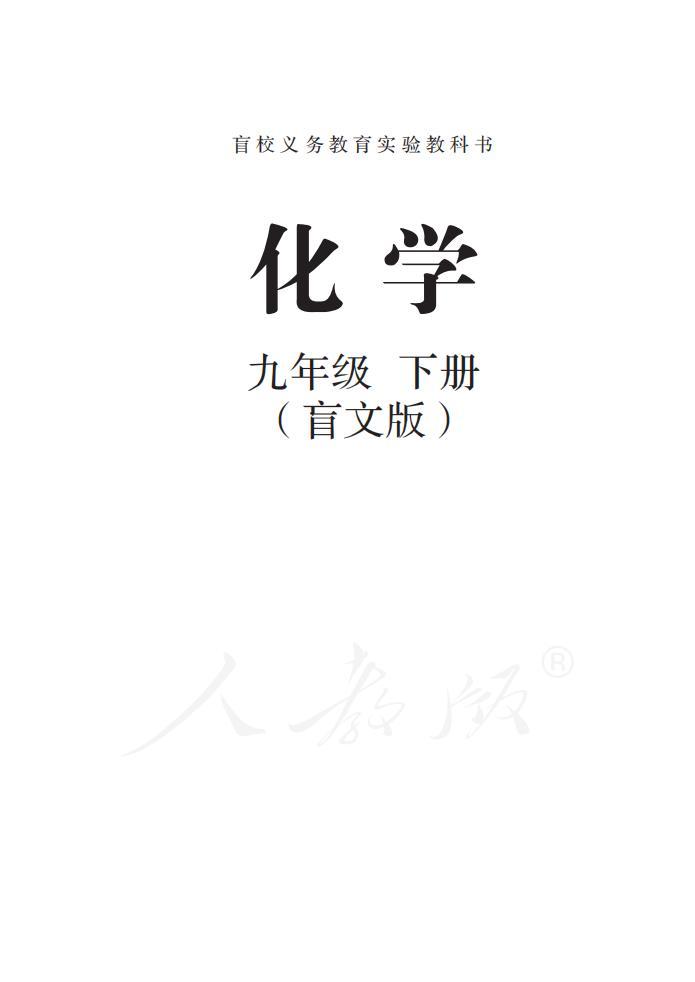 盲校義務教育實驗教科書化學九年級下冊（盲文版）電子課本教材pdf下載  第1張