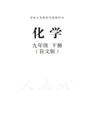 盲校義務(wù)教育實(shí)驗(yàn)教科書(shū)初中化學(xué)教材電子課本下載 化學(xué)電子課本 化學(xué)電子課本，盲校義務(wù)教育實(shí)驗(yàn)教科書(shū)初中化學(xué)教材電子課本下載 第2張