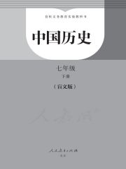 盲校義務(wù)教育實驗教科書中國歷史教材電子課本下載 電子課本  第2張