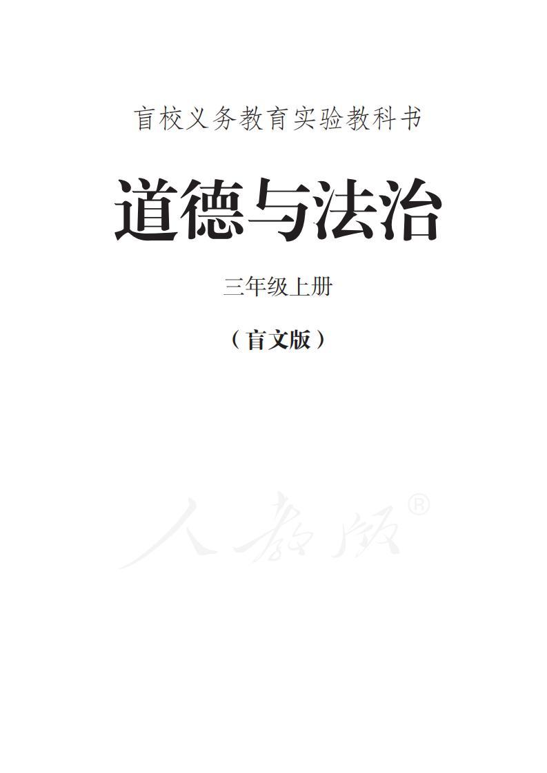 盲校義務(wù)教育實驗教科書道德與法治三年級上冊（盲文版）PDF高清教材電子課本下載  第1張