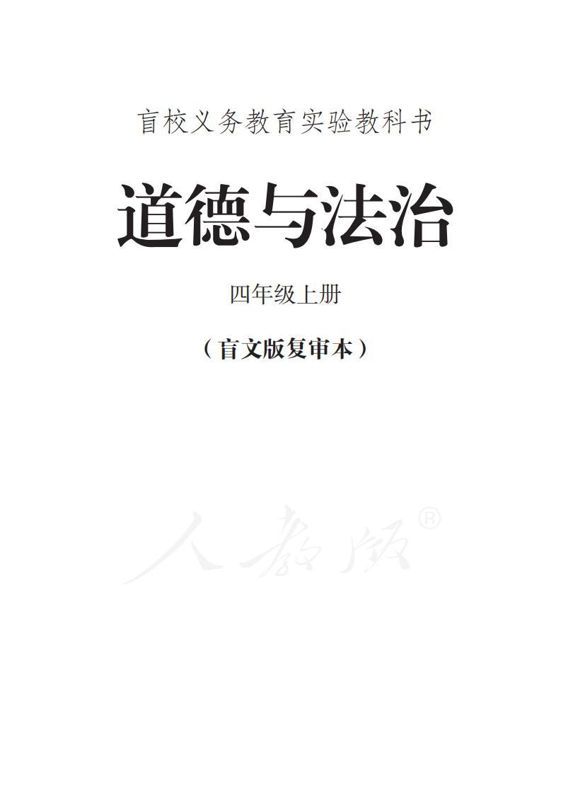 盲校義務(wù)教育實(shí)驗(yàn)教科書道德與法治四年級上冊（盲文版）PDF高清教材電子課本下載  第1張
