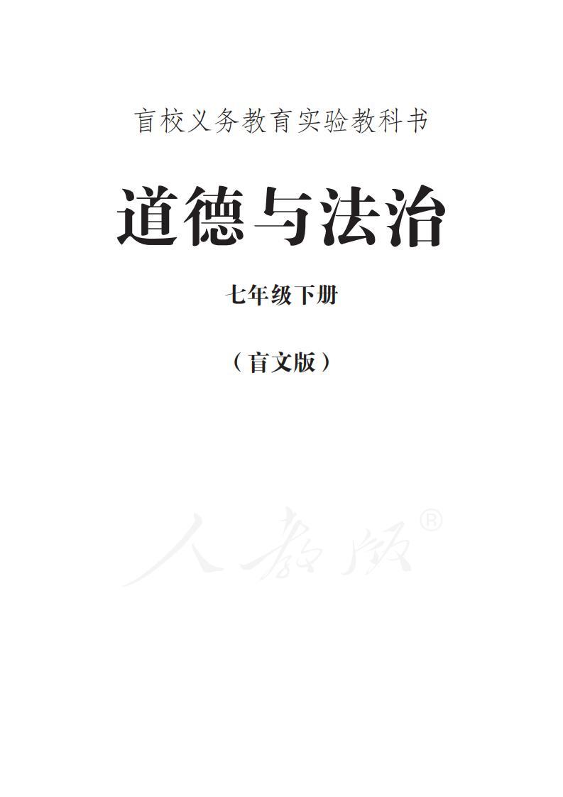 盲校義務(wù)教育實(shí)驗(yàn)教科書道德與法治七年級(jí)下冊(cè)(盲文版)PDF高清教材電子課本下載 第1張 盲校義務(wù)教育實(shí)驗(yàn)教科書道德與法治七年級(jí)下冊(cè)(盲文版)PDF高清教材電子課本下載 第1張