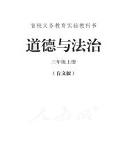 盲校義務(wù)教育實驗教科書道德與法治教材電子課本pdf下載 道德與法治教材電子課本 第5張