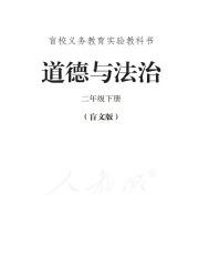 盲校義務(wù)教育實驗教科書道德與法治教材電子課本pdf下載 道德與法治教材電子課本 第4張