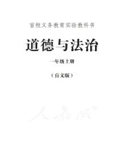盲校義務(wù)教育實驗教科書道德與法治教材電子課本pdf下載 道德與法治教材電子課本 第1張