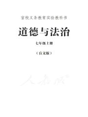盲校義務(wù)教育實驗教科書道德與法治教材電子課本pdf下載 道德與法治教材電子課本 第9張