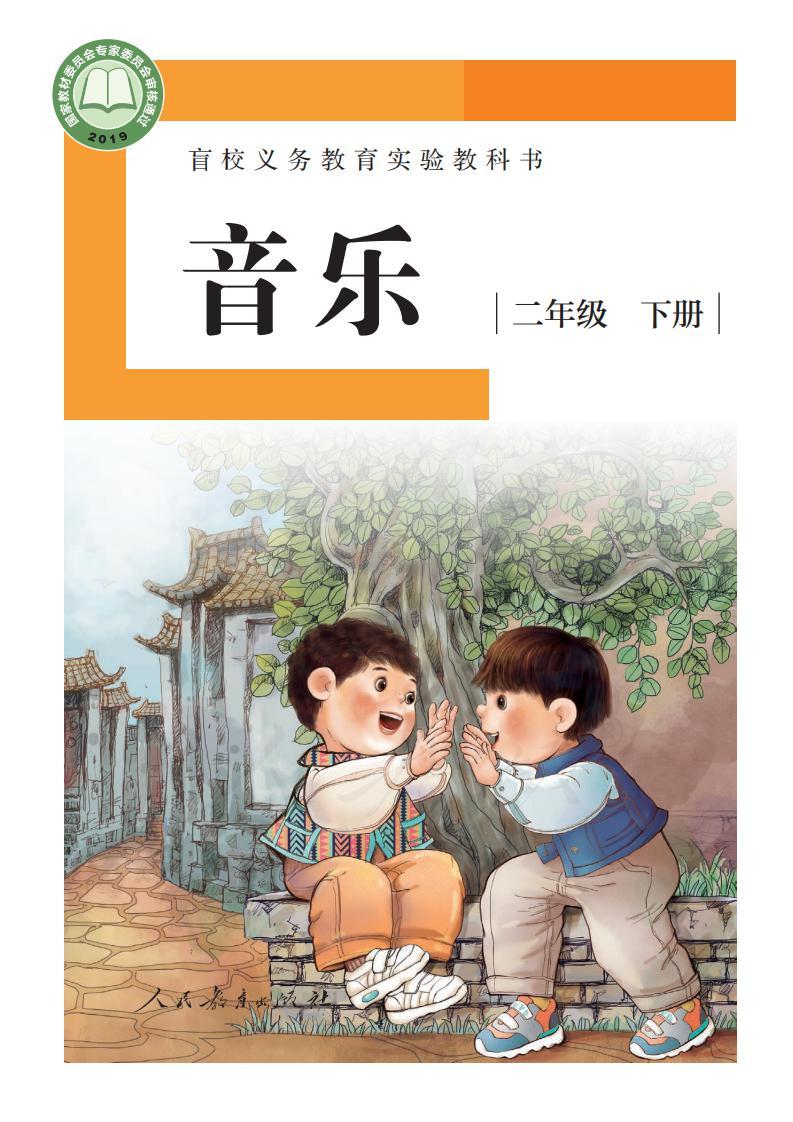 盲校義務(wù)教育實(shí)驗(yàn)教科書音樂二年級(jí)下冊(cè)（供低視力學(xué)生使用）PDF高清教材電子課本下載  第1張