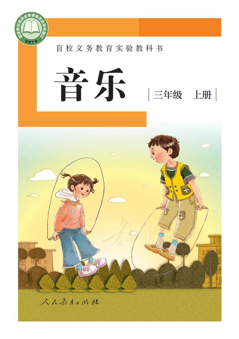 盲校義務(wù)教育實驗教科書音樂三年級上冊（供低視力學(xué)生使用）PDF高清教材電子課本下載  第1張