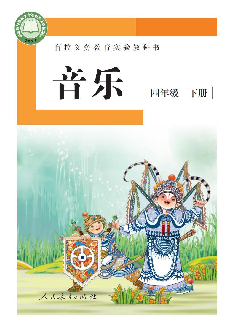 盲校義務(wù)教育實(shí)驗(yàn)教科書音樂四年級下冊(供低視力學(xué)生使用)PDF高清教材電子課本下載 第1張 盲校義務(wù)教育實(shí)驗(yàn)教科書音樂四年級下冊(供低視力學(xué)生使用)PDF高清教材電子課本下載 第1張