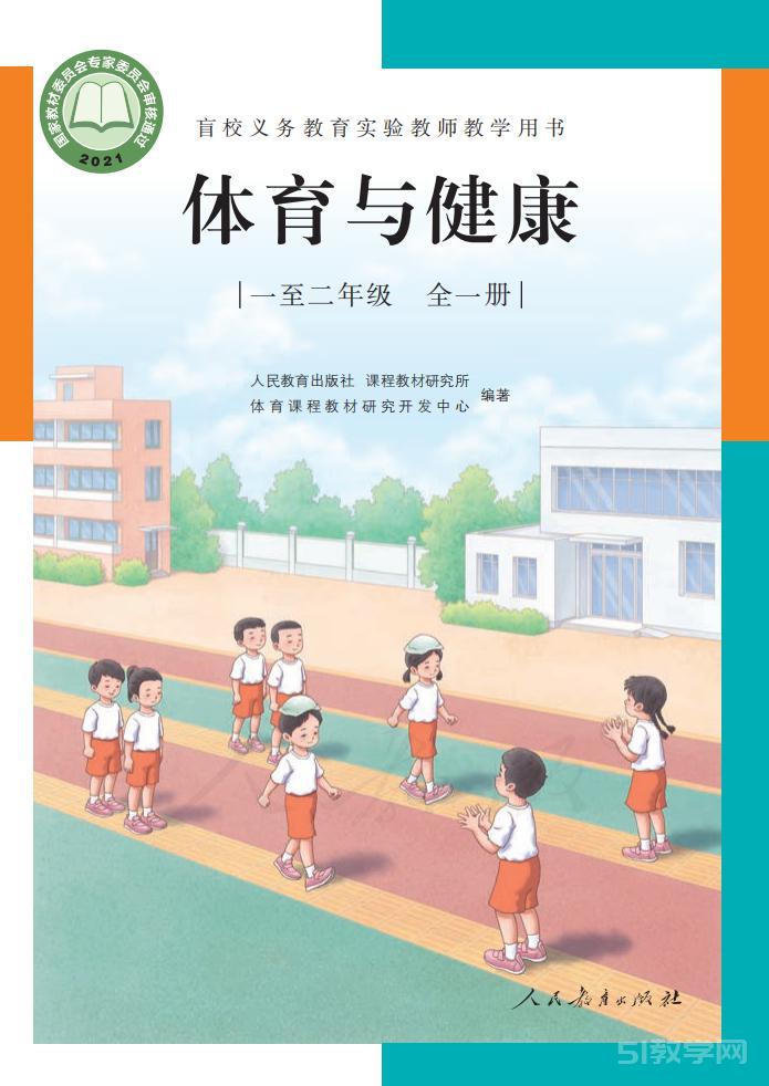 盲校義務(wù)教育實驗教師教學用書體育與健康一至二年級全一冊PDF高清教材電子課本下載  第1張
