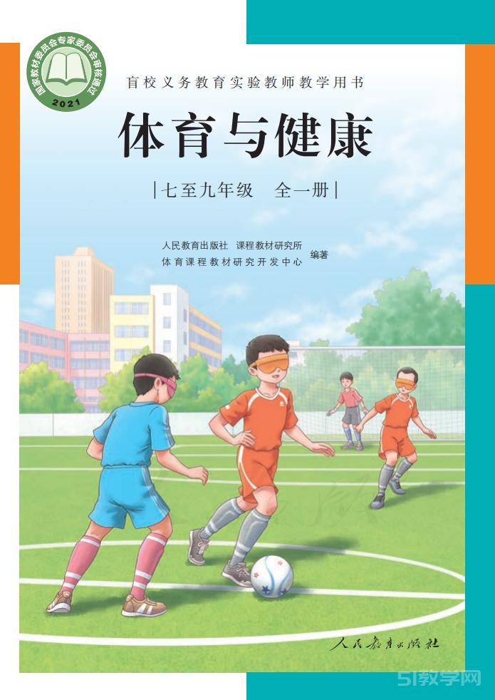 盲校義務(wù)教育實(shí)驗(yàn)教師教學(xué)用書體育與健康七至九年級全一冊PDF高清教材電子課本下載  第1張