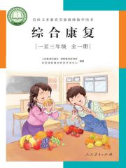 盲校義務(wù)教育實(shí)驗(yàn)教師教學(xué)用書綜合康復(fù)一至三年級(jí)全一冊(cè)教材電子課本pdf下載  第1張