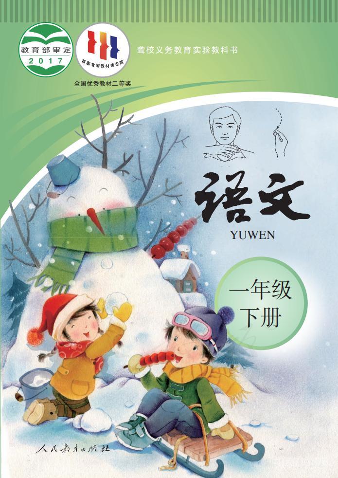 聾校義務教育實驗教科書語文一年級下冊電子課本教材pdf下載  第1張