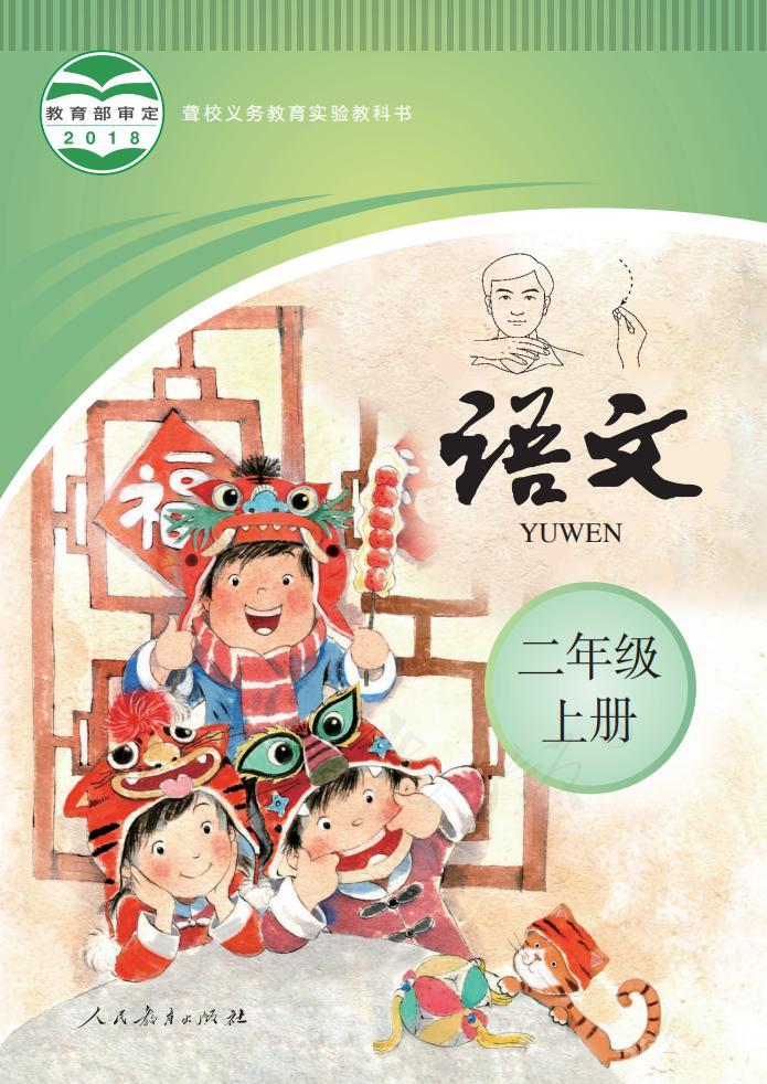 聾校義務(wù)教育實(shí)驗(yàn)教科書語(yǔ)文二年級(jí)上冊(cè)電子課本教材pdf下載  第1張