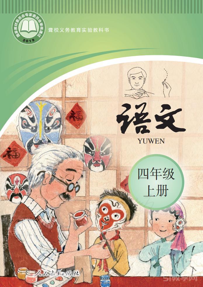聾校義務教育實驗教科書語文四年級上冊電子課本教材pdf下載  第1張