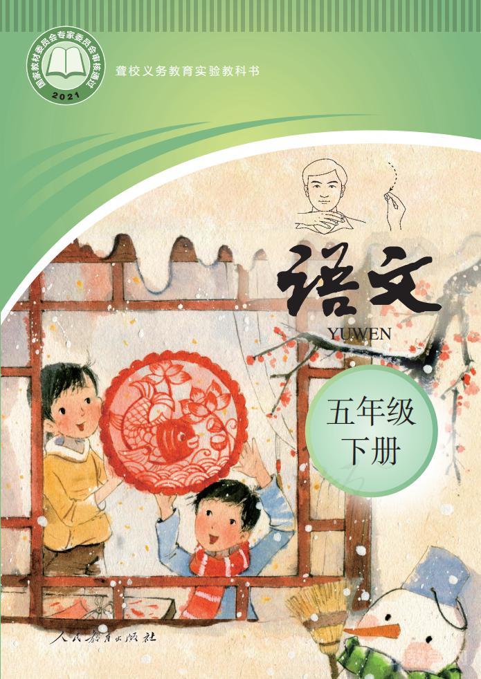 聾校義務(wù)教育實驗教科書語文五年級下冊電子課本教材pdf下載  第1張