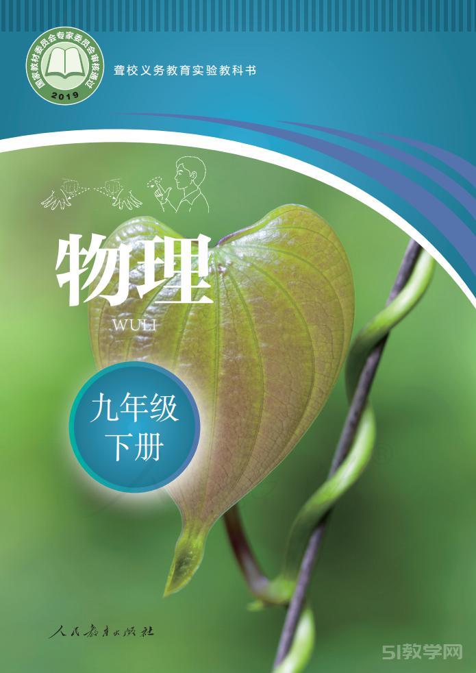 聾校義務教育實驗教科書物理九年級下冊電子課本教材pdf下載 第1張 聾校義務教育實驗教科書物理九年級下冊電子課本教材pdf下載 第1張