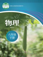 聾校義務教育實驗教科書物理教材電子課本下載pdf電子課本 聾校物理電子課本教材 聾校義務教育實驗教科書 第2張