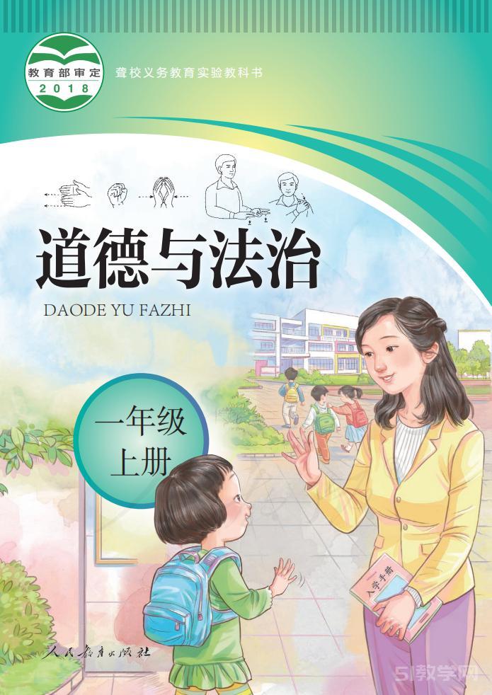 聾校義務(wù)教育實(shí)驗(yàn)教科書 一年級(jí) 上冊(cè) 道德與法治電子課本教材pdf下載  第1張