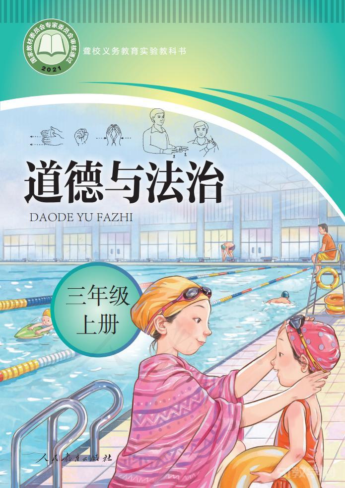 聾校義務(wù)教育實(shí)驗(yàn)教科書三年級(jí)上冊(cè)道德與法治電子課本教材pdf下載  第1張
