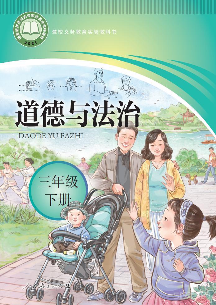 聾校義務教育實驗教科書三年級下冊道德與法治電子課本教材pdf下載 第1張 聾校義務教育實驗教科書三年級下冊道德與法治電子課本教材pdf下載 第1張