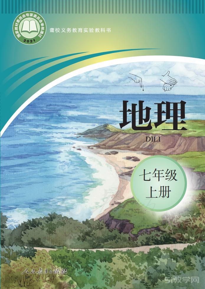 聾校義務教育實驗教科書地理七年級上冊電子教材電子課本高清pdf下載  第1張