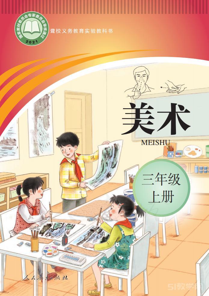 聾校義務(wù)教育實(shí)驗(yàn)教科書(shū)美術(shù)三年級(jí)上冊(cè)高清電子課本教材pdf下載 第1張 聾校義務(wù)教育實(shí)驗(yàn)教科書(shū)美術(shù)三年級(jí)上冊(cè)高清電子課本教材pdf下載 第1張