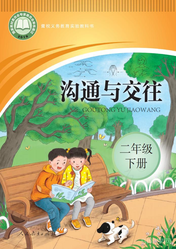 聾校義務(wù)教育實(shí)驗(yàn)教科書(shū)溝通與交往二年級(jí)下冊(cè)高清電子課本教材pdf下載  第1張