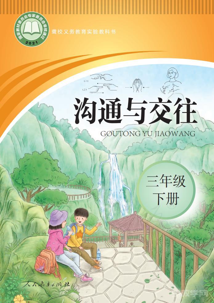 聾校義務(wù)教育實(shí)驗(yàn)教科書溝通與交往三年級下冊高清電子課本教材pdf下載  第1張