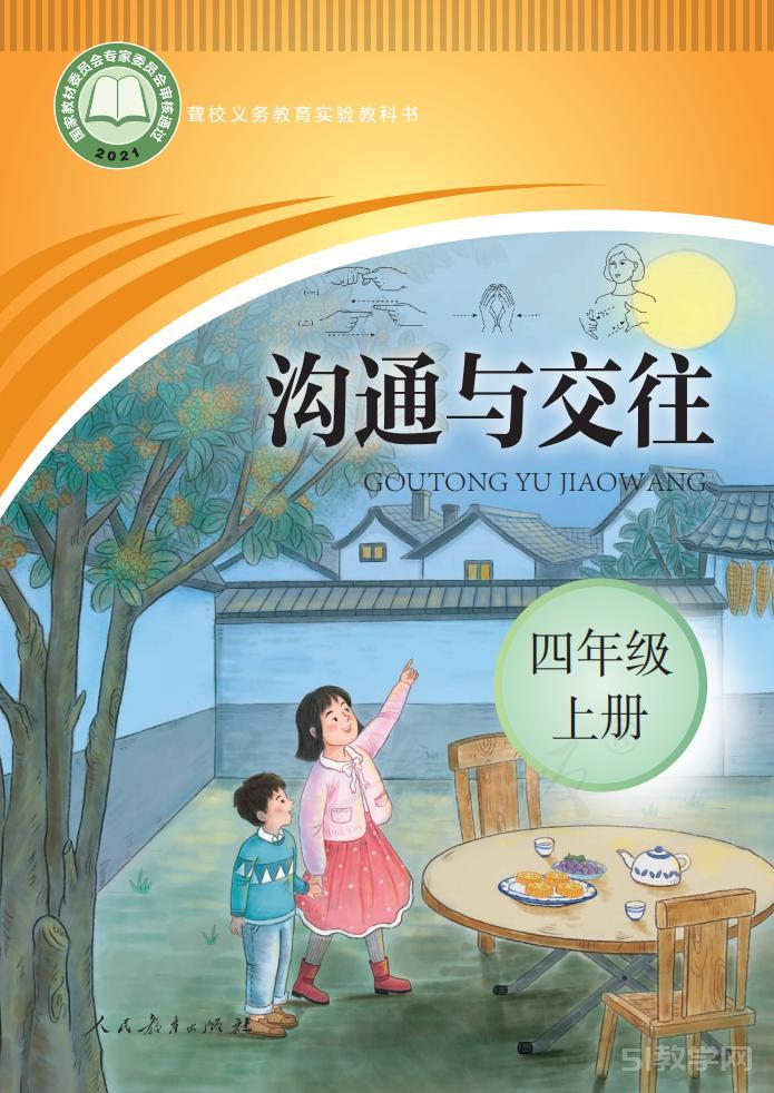 聾校義務(wù)教育實驗教科書溝通與交往四年級上冊高清電子課本教材pdf下載  第1張