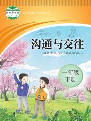 聾校義務(wù)教育實(shí)驗(yàn)教科書(shū)溝通與交往電子課本教材pdf電子書(shū)下載  第2張