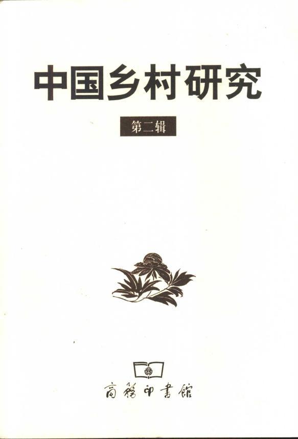中國鄉(xiāng)村研究·第二輯 黃宗智電子書pdf  第1張